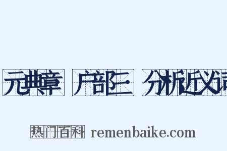 元典章·户部三·分析近义词是什么意思的图片